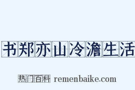 书郑亦山冷澹生活是什么意思的图片